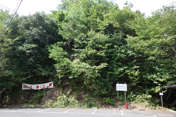 鞴(ふいご)峠［駐車場］