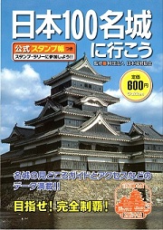 日本100名城に行こう