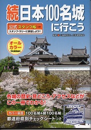 続日本100名城に行こう