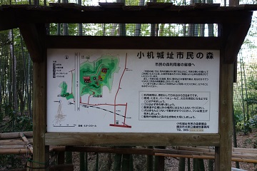 看板「小机城址市民の森」(本丸広場北隅)