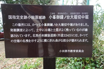 小峯御鐘ノ台大堀切中堀案内板