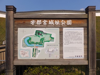 宇都宮城址公園案内板