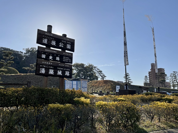 道後公園、湯築城跡看板